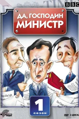 Yes, Minister